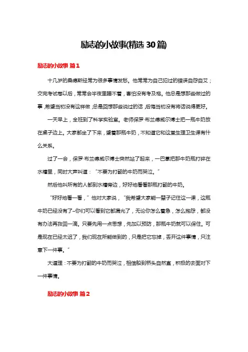 励志的小故事(精选30篇)