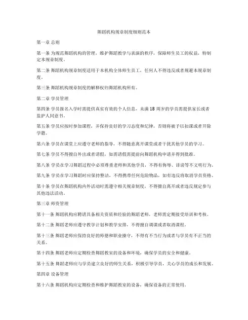 舞蹈机构规章制度细则范本