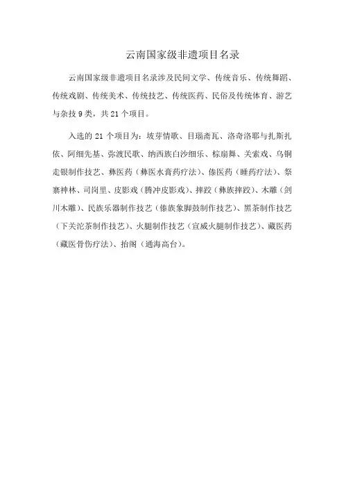 云南国家级非遗项目名录