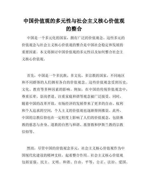 中国价值观的多元性与社会主义核心价值观的整合