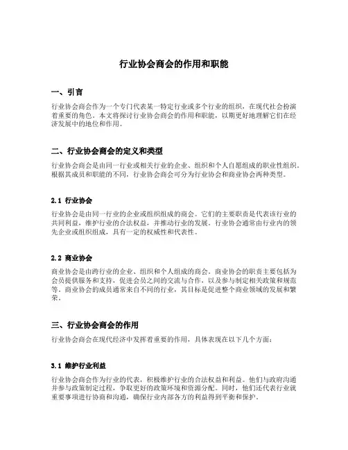 行业协会商会的作用和职能