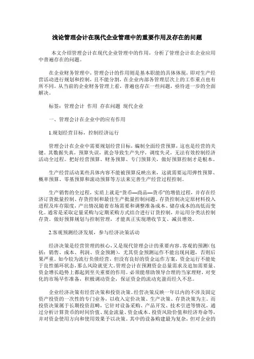 浅论管理会计在现代企业管理中的重要作用及存在的问题