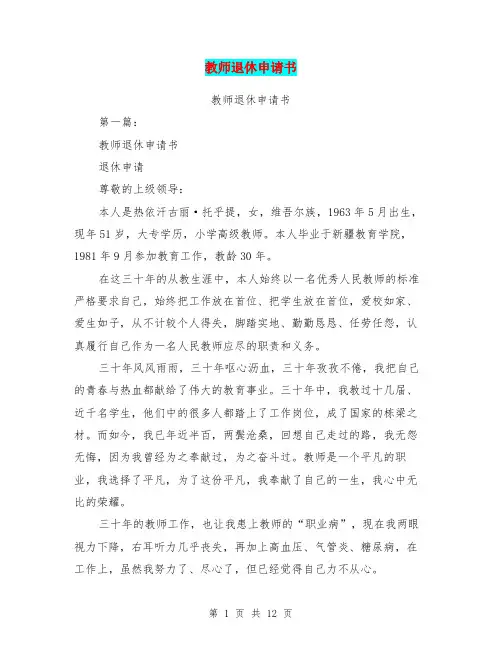 教师退休申请书(完整版)