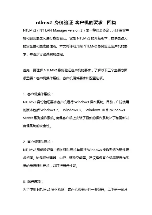 ntlmv2 身份验证 客户机的要求 -回复