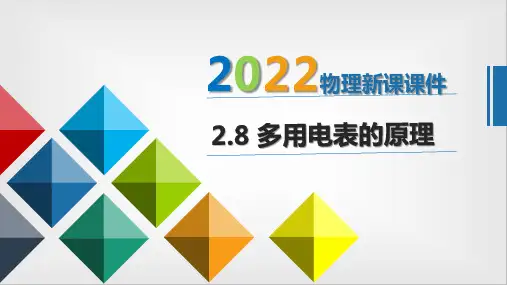 2.8多用电表的原理 ppt-高中物理人教版选修3-1(共28张PPT)