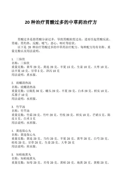 20种治疗胃酸过多的中草药治疗方
