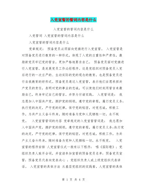 入党宣誓的誓词内容是什么