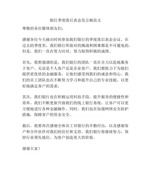 银行季度落后表态发言稿范文