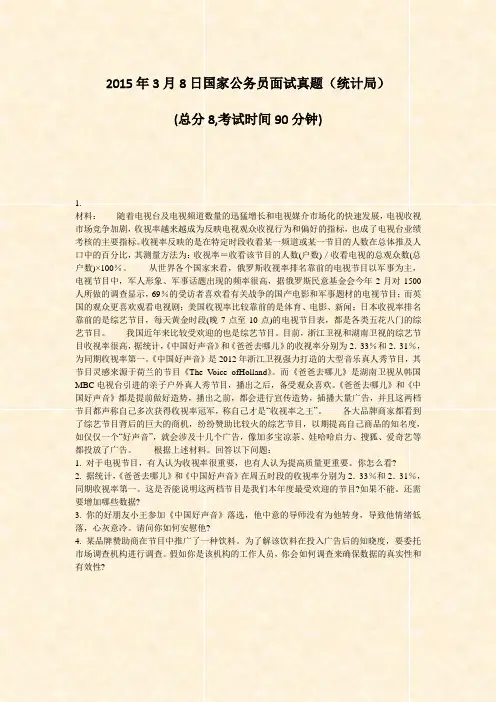 2015年3月8日国家公务员面试真题统计局_真题-无答案