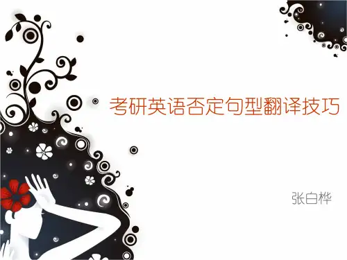 考研英语否定句型翻译技巧