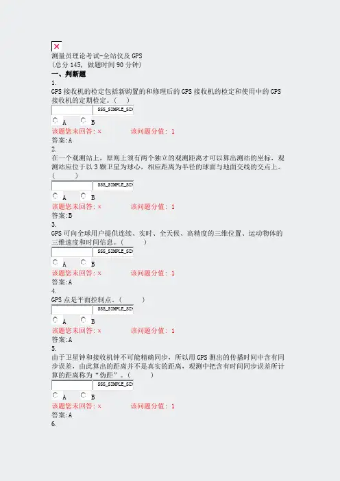 测量员理论考试-全站仪及GPS_真题(含答案与解析)-交互