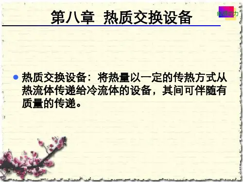 第八章热质交换设备