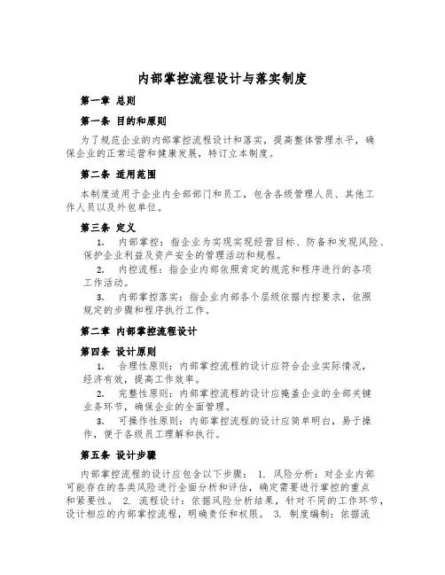 内部控制流程设计与落实制度