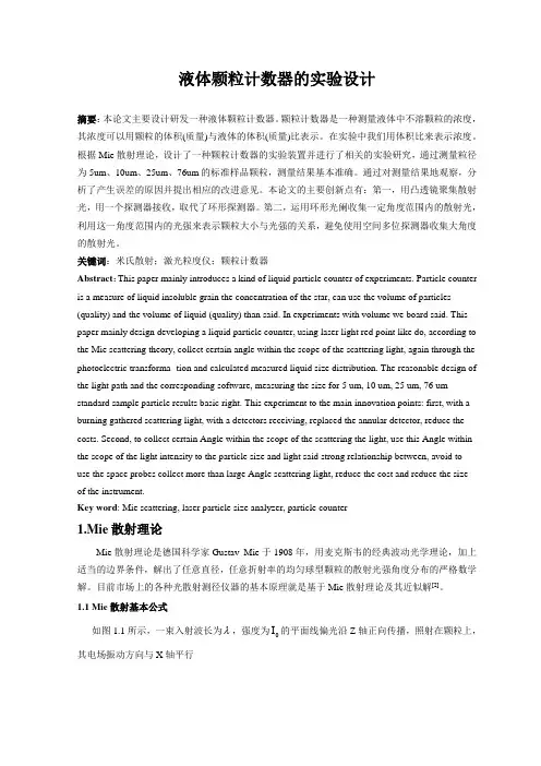 液体颗粒计数器的设计-激光粒度仪