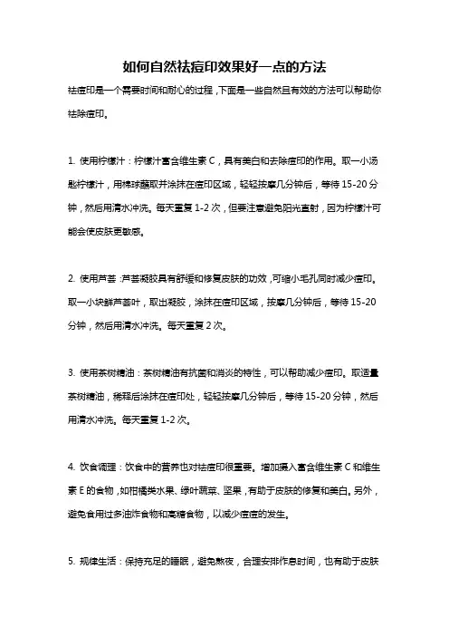 如何自然祛痘印效果好一点的方法
