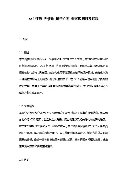 co2还原_光催化_量子产率_概述说明以及解释