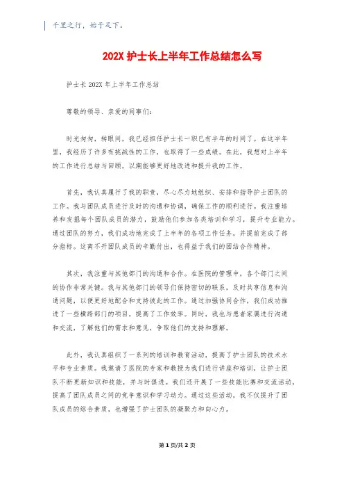 202X护士长上半年工作总结怎么写