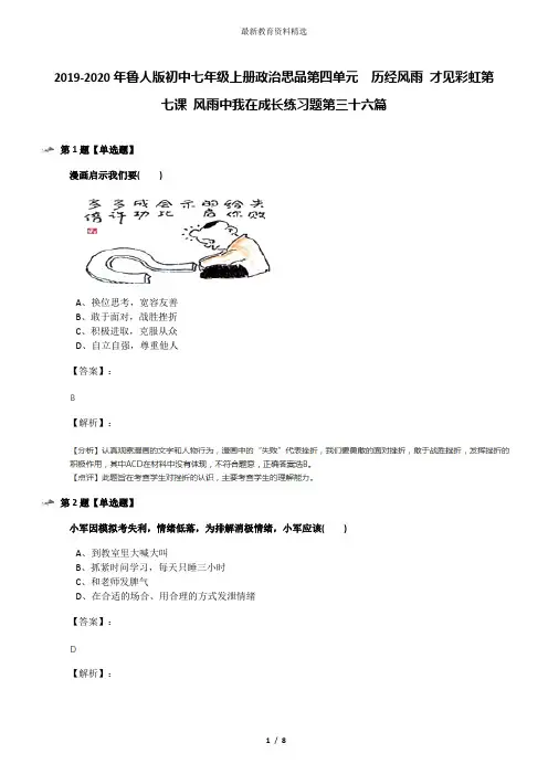 2019-2020年鲁人版初中七年级上册政治思品第四单元  历经风雨 才见彩虹第七课 风雨中我在成长练习题第三十
