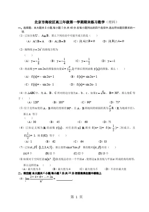 北京市海淀区高三第一学期期末考试数学(理科)共10页word资料
