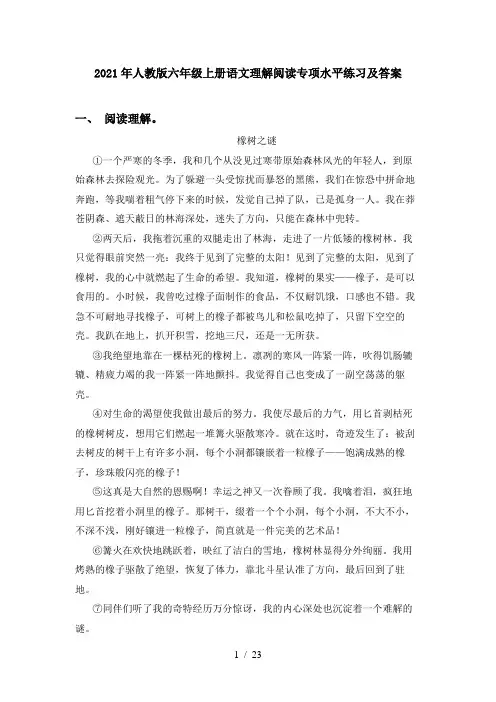 2021年人教版六年级上册语文理解阅读专项水平练习及答案