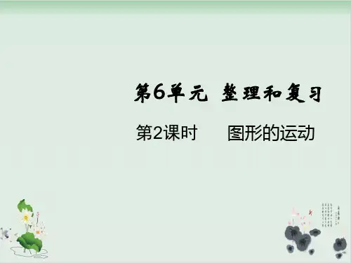 六年级下册数学课件-第六单元2.图形与几何第2课时图形的运动人教版(共12张PPT)