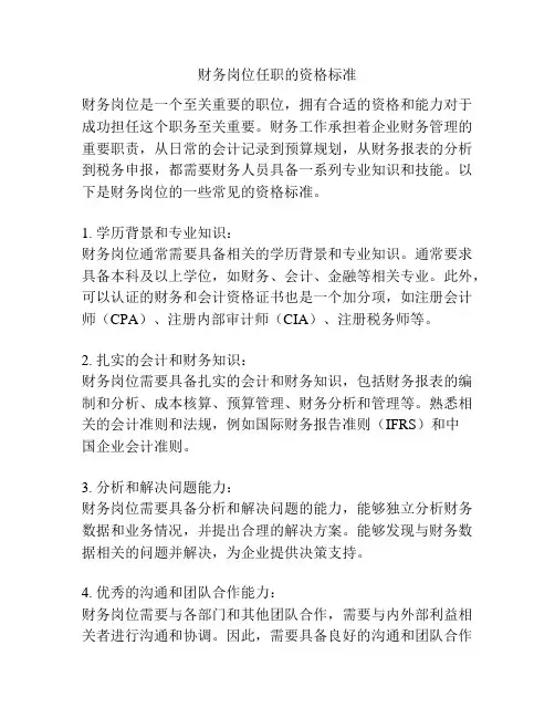 财务岗位任职的资格标准
