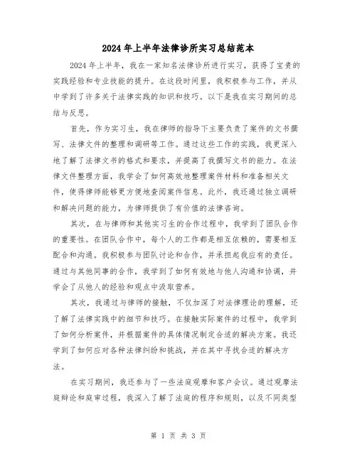 2024年上半年法律诊所实习总结范本(2篇)