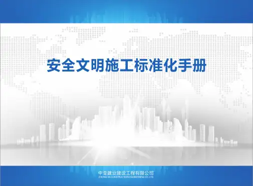 安全文明标准化手册(终稿1)