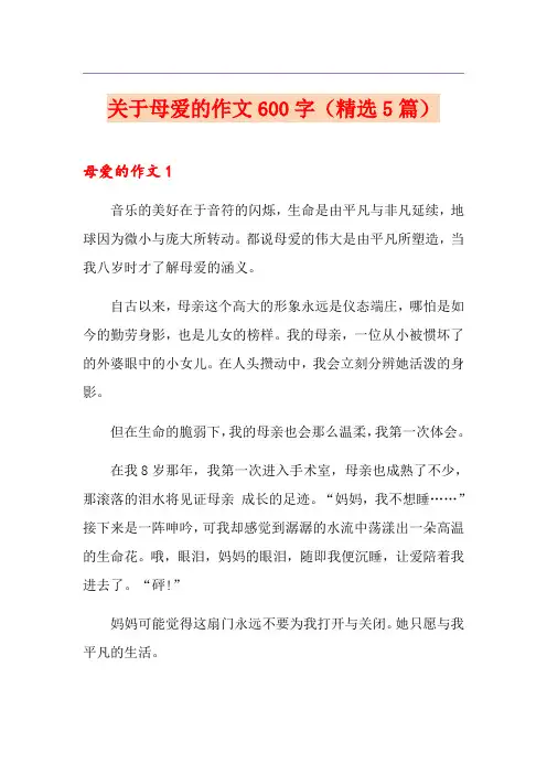 关于母爱的作文600字(精选5篇)