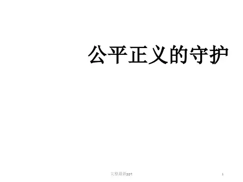 人教版道德与法治八年级下册82-公平正义的守护-(共24张)ppt课件
