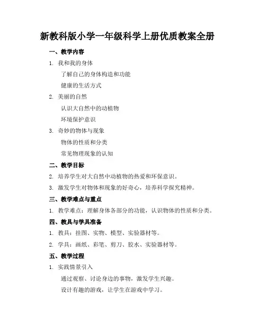 新教科版小学一年级科学上册优质教案全册