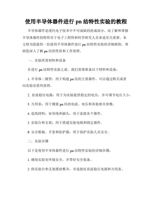使用半导体器件进行 pn 结特性实验的教程