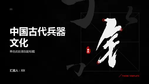 中国古代的兵器文化