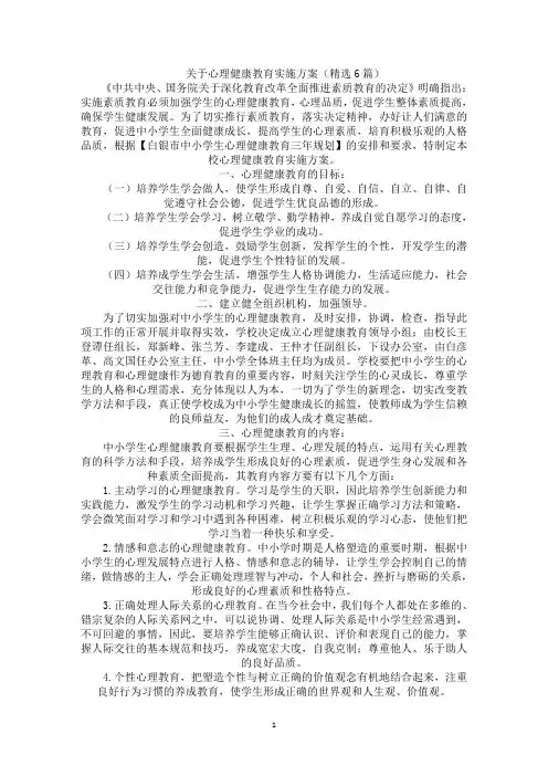 心理健康教育实施方案(最新)