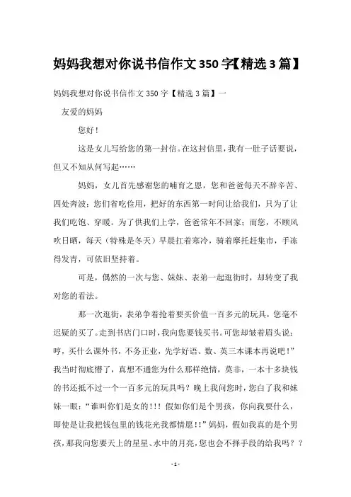 妈妈我想对你说书信作文350字【精选3篇】