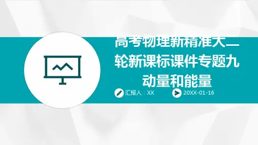 高考物理新精准大二轮新课标课件专题九动量和能量