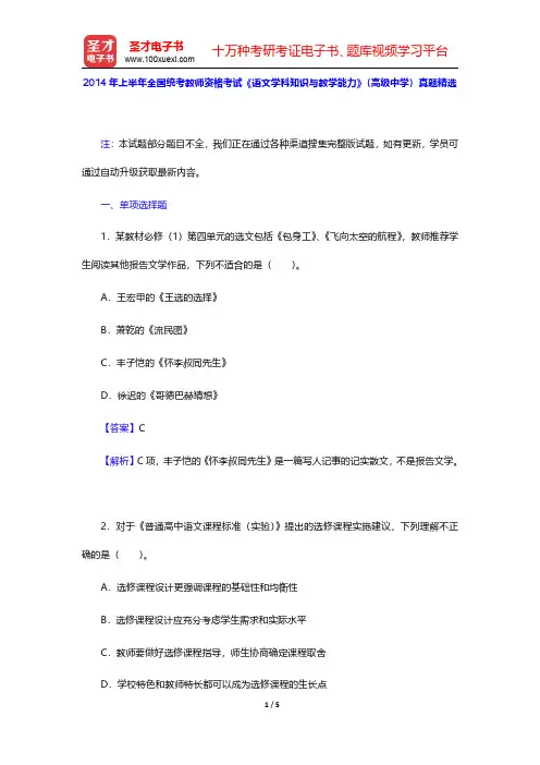 2014年上半年全国统考教师资格考试《语文学科知识与教学能力》(高级中学)真题精选【圣才出品】