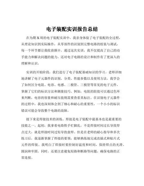 电子装配实训报告总结