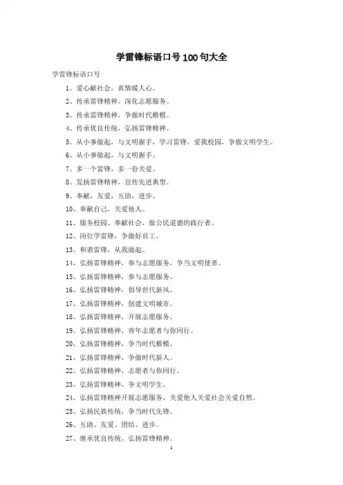学雷锋标语口号100句大全