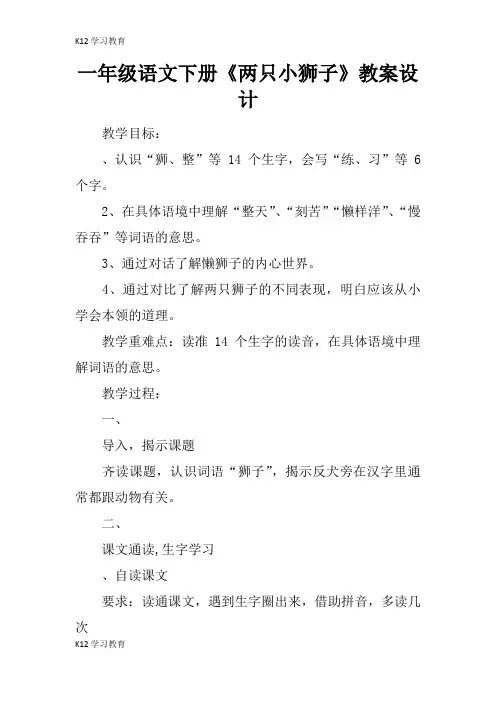 【K12学习】一年级语文下册《两只小狮子》教案设计