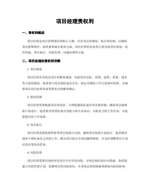 项目经理责权利