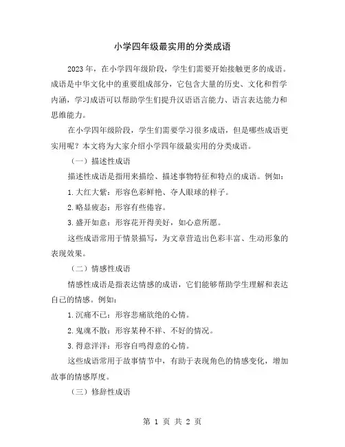 小学四年级最实用的分类成语
