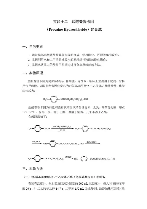普鲁卡因的合成