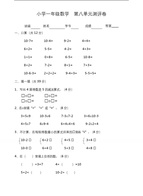一年级上册数学试题-第8单元测试题(含答案)苏教版