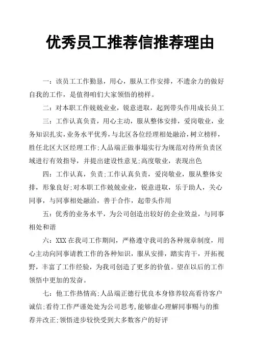 优秀员工推荐信推荐理由