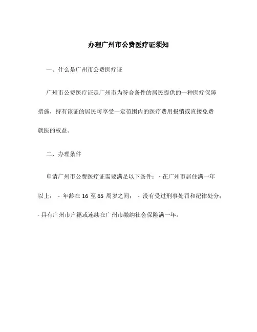 办理广州市公费医疗证须知