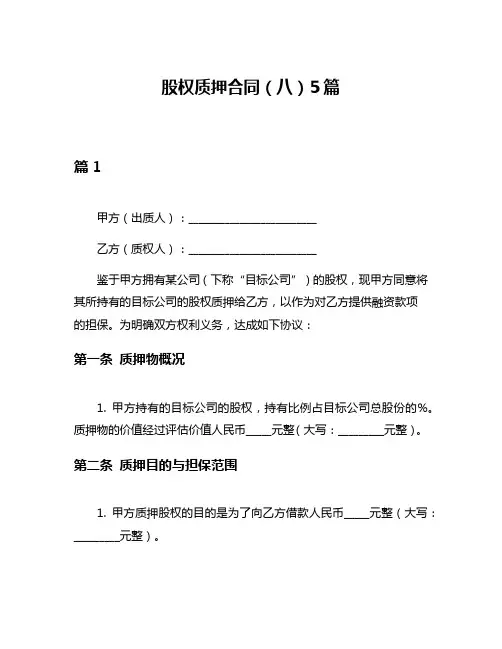 股权质押合同(八)5篇