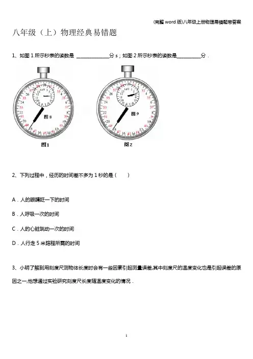 (完整word版)八年级上册物理易错题带答案
