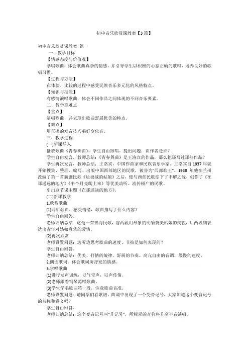 初中音乐欣赏课教案【3篇】