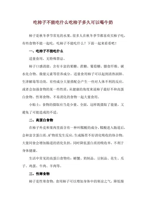 吃柿子不能吃什么 吃柿子多久可以喝牛奶